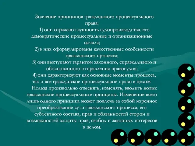 Значение принципов гражданского процессуального права: 1) они отражают сущность судопроизводства, его демократические