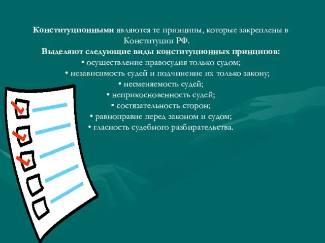 Конституционными являются те принципы, которые закреплены в Конституции РФ. Выделяют следующие виды