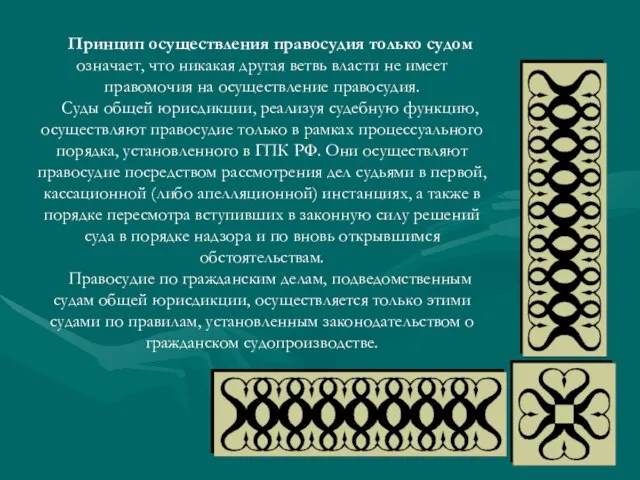 Принцип осуществления правосудия только судом означает, что никакая другая ветвь власти не