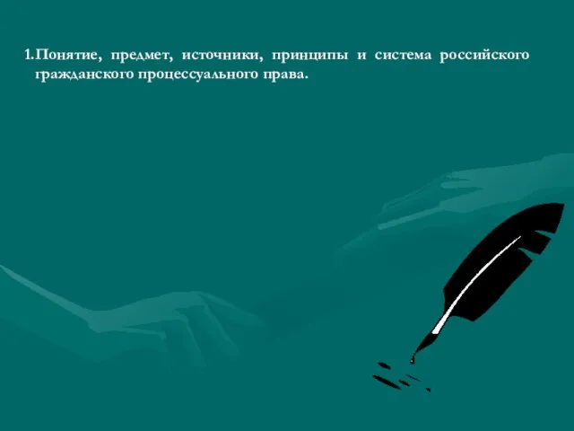 Понятие, предмет, источники, принципы и система российского гражданского процессуального права.