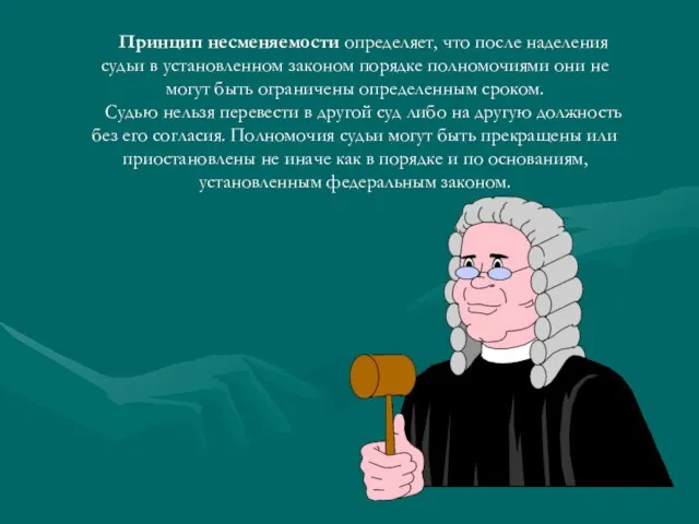 Принцип несменяемости определяет, что после наделения судьи в установленном законом порядке полномочиями