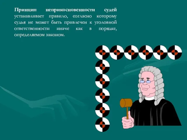 Принцип неприкосновенности судей устанавливает правило, согласно которому судья не может быть привлечен