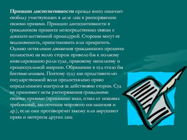 Принцип диспозитивности прежде всего означает свободу участвующих в деле лиц в распоряжении