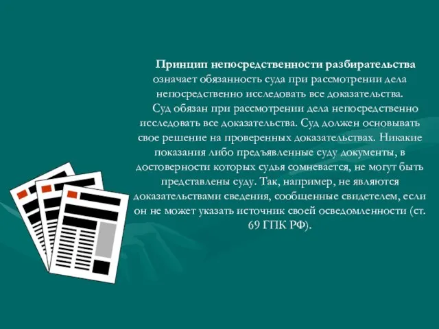 Принцип непосредственности разбирательства означает обязанность суда при рассмотрении дела непосредственно исследовать все