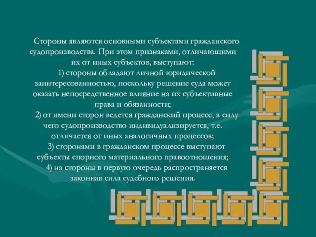 Стороны являются основными субъектами гражданского судопроизводства. При этом признаками, отличающими их от