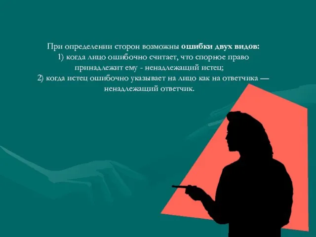 При определении сторон возможны ошибки двух видов: 1) когда лицо ошибочно считает,