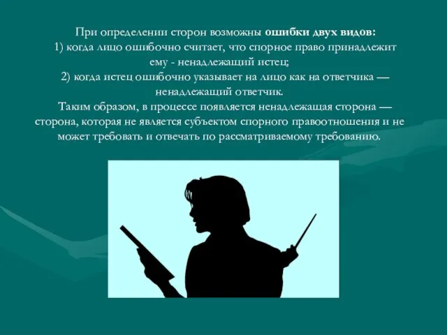 При определении сторон возможны ошибки двух видов: 1) когда лицо ошибочно считает,