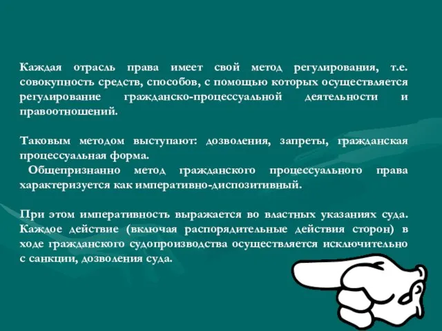 Каждая отрасль права имеет свой метод регулирования, т.e. совокупность средств, способов, с