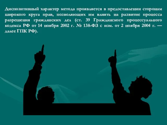 Диспозитивный характер метода проявляется в предоставлении сторонам широкого круга прав, позволяющих им