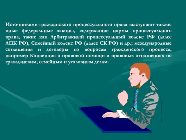 Источниками гражданского процессуального права выступают также: иные федеральные законы, содержащие нормы процессуального