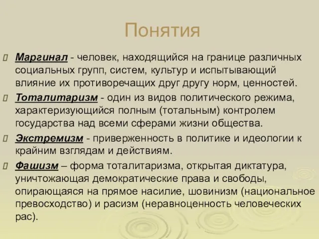 Понятия Маргинал - человек, находящийся на границе различных социальных групп, систем, культур