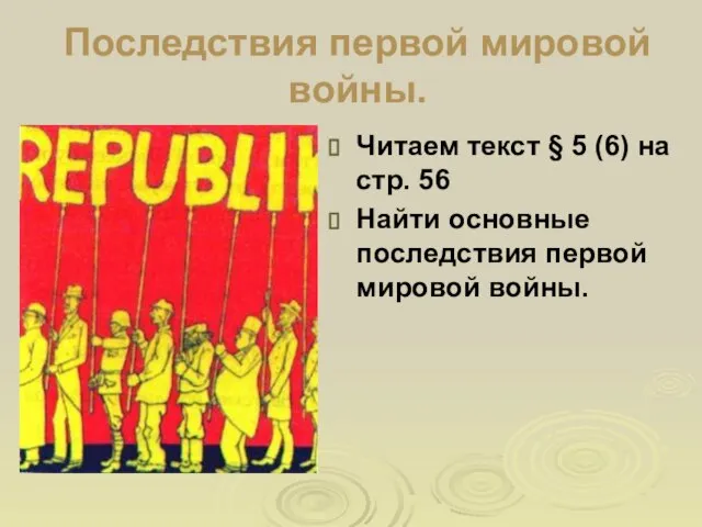 Последствия первой мировой войны. Читаем текст § 5 (6) на стр. 56