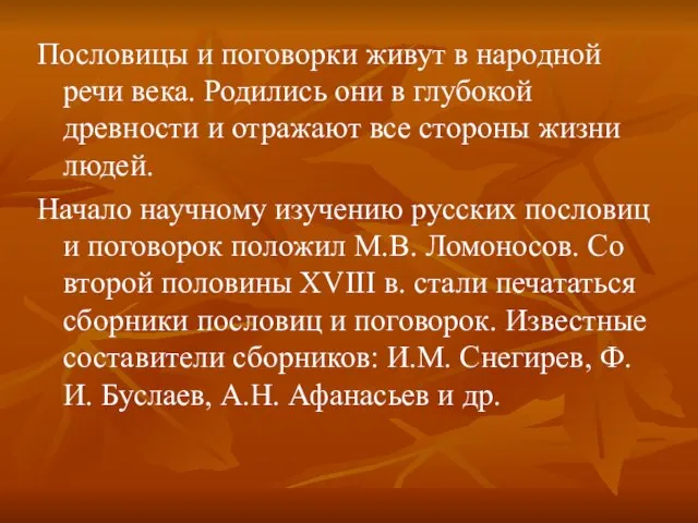 Пословицы и поговорки живут в народной речи века. Родились они в глубокой