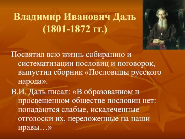 Владимир Иванович Даль (1801-1872 гг.) Посвятил всю жизнь собиранию и систематизации пословиц