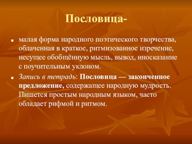 Пословица- малая форма народного поэтического творчества, облаченная в краткое, ритмизованное изречение, несущее