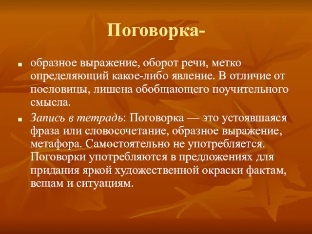 Поговорка- образное выражение, оборот речи, метко определяющий какое-либо явление. В отличие от