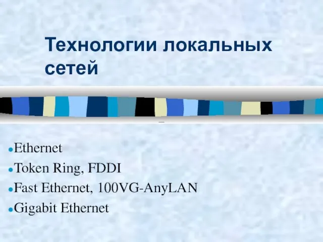 Технологии локальных сетей Ethernet Token Ring, FDDI Fast Ethernet, 100VG-AnyLAN Gigabit Ethernet –