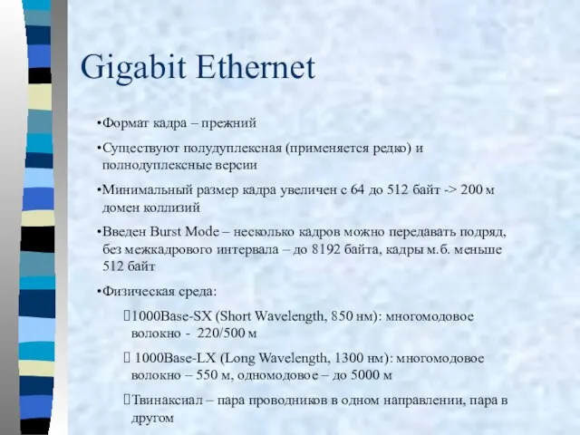 Gigabit Ethernet Формат кадра – прежний Существуют полудуплексная (применяется редко) и полнодуплексные