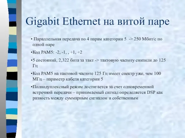 Gigabit Ethernet на витой паре Параллельная передача по 4 парам категории 5