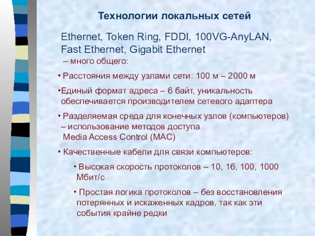 Технологии локальных сетей Ethernet, Token Ring, FDDI, 100VG-AnyLAN, Fast Ethernet, Gigabit Ethernet