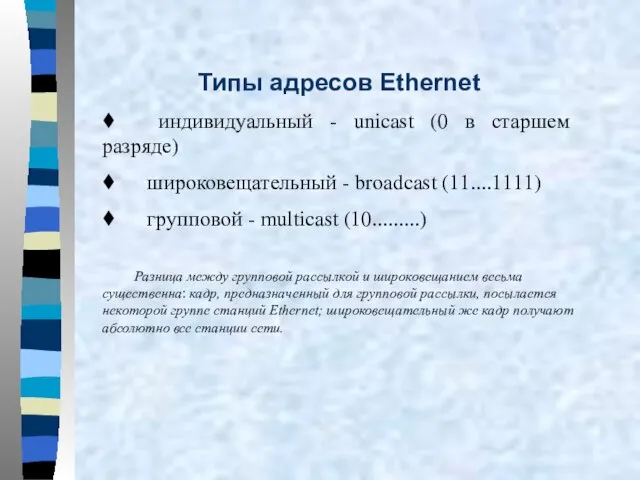Типы адресов Ethernet ♦ индивидуальный - unicast (0 в старшем разряде) ♦