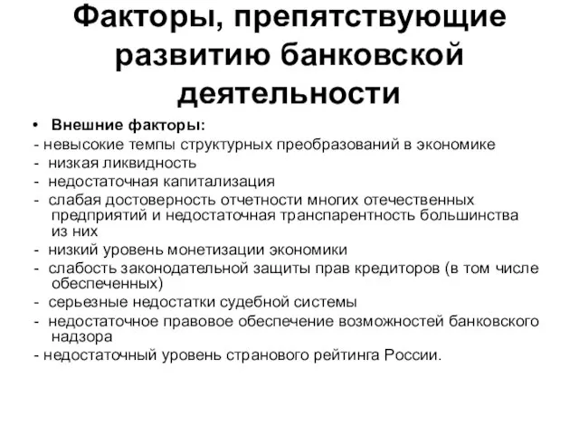 Факторы, препятствующие развитию банковской деятельности Внешние факторы: - невысокие темпы структурных преобразований