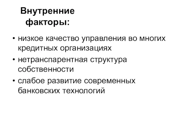 Внутренние факторы: низкое качество управления во многих кредитных организациях нетранспарентная структура собственности