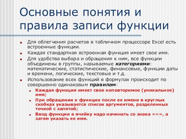 Основные понятия и правила записи функции Для облегчения расчетов в табличном процессоре