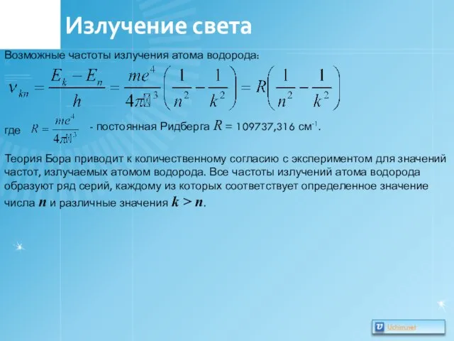 Излучение света Возможные частоты излучения атома водорода: где - постоянная Ридберга R