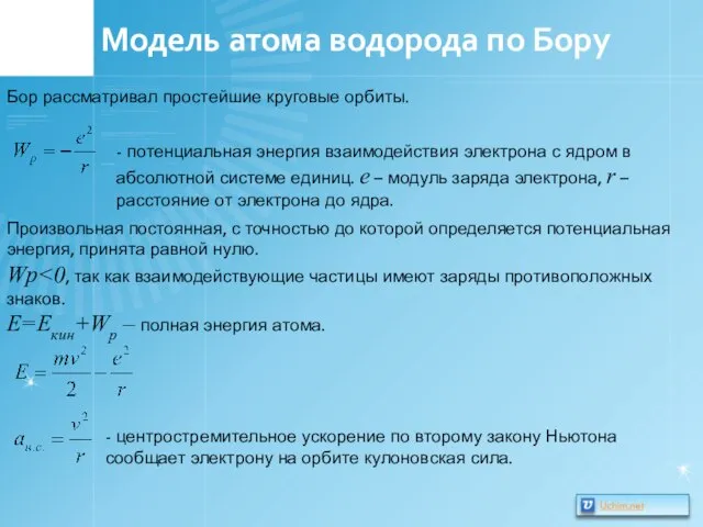 Модель атома водорода по Бору Бор рассматривал простейшие круговые орбиты. - потенциальная