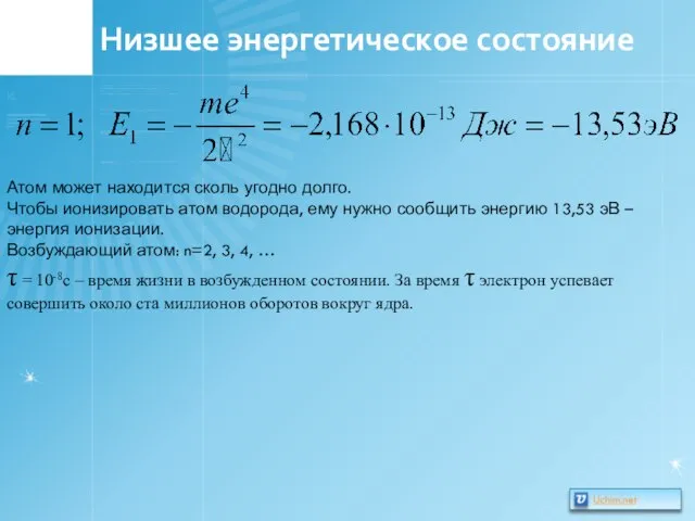 Низшее энергетическое состояние Атом может находится сколь угодно долго. Чтобы ионизировать атом