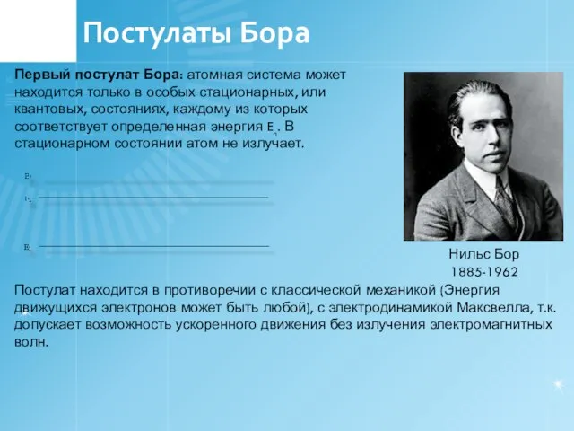 Постулаты Бора Нильс Бор 1885-1962 Первый постулат Бора: атомная система может находится