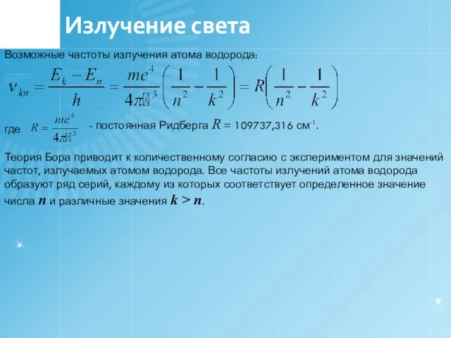 Излучение света Возможные частоты излучения атома водорода: где - постоянная Ридберга R