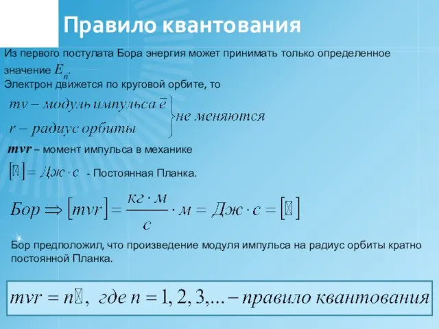 Правило квантования Из первого постулата Бора энергия может принимать только определенное значение