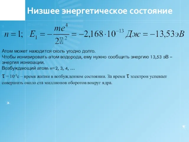 Низшее энергетическое состояние Атом может находится сколь угодно долго. Чтобы ионизировать атом