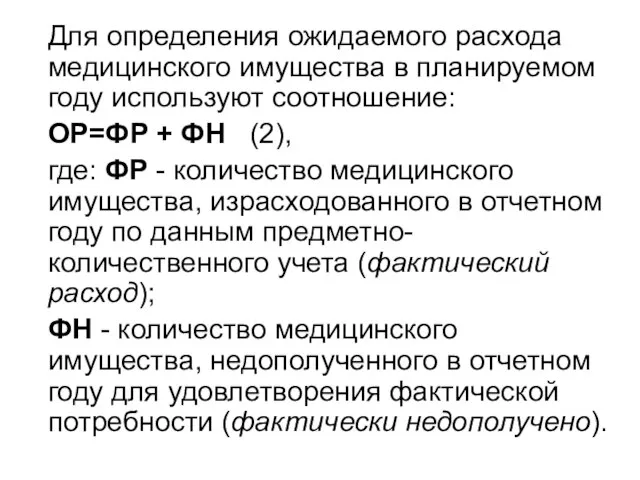 Для определения ожидаемого расхода медицинского имущества в планируемом году используют соотношение: ОР=ФР