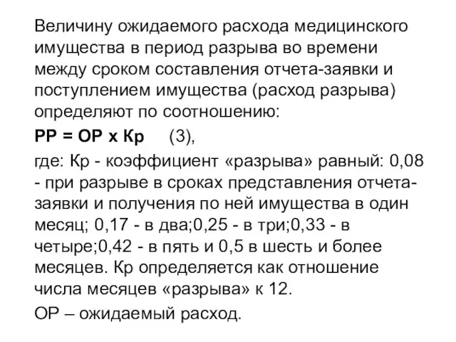 Величину ожидаемого расхода медицинского имущества в период разрыва во времени между сроком