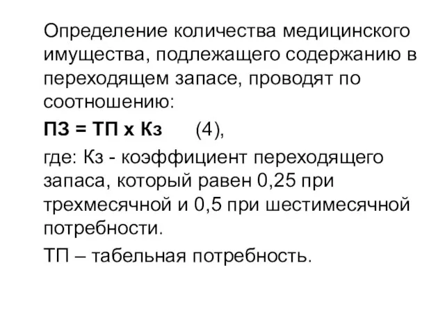 Определение количества медицинского имущества, подлежащего содержанию в переходящем запасе, проводят по соотношению: