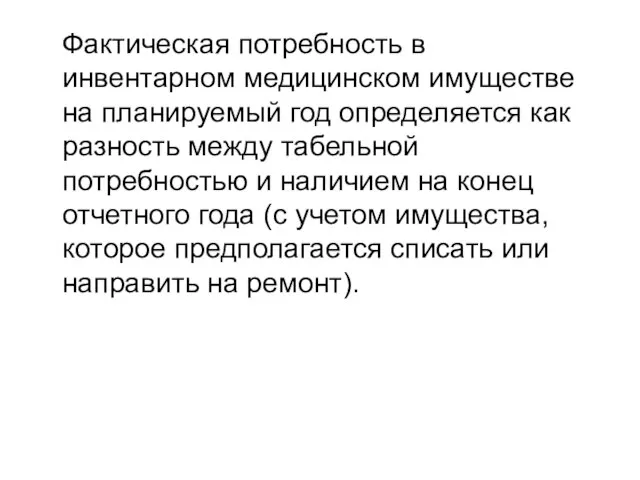 Фактическая потребность в инвентарном медицинском имуществе на планируемый год определяется как разность