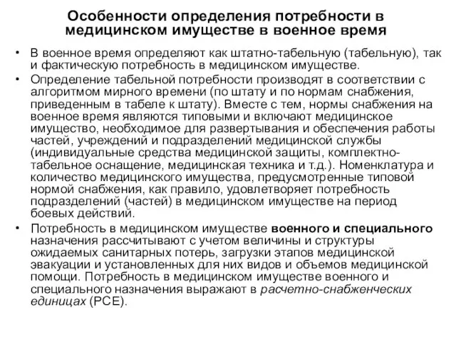 Особенности определения потребности в медицинском имуществе в военное время В военное время