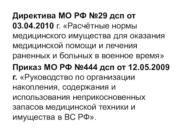 Директива МО РФ №29 дсп от 03.04.2010 г. «Расчётные нормы медицинского имущества