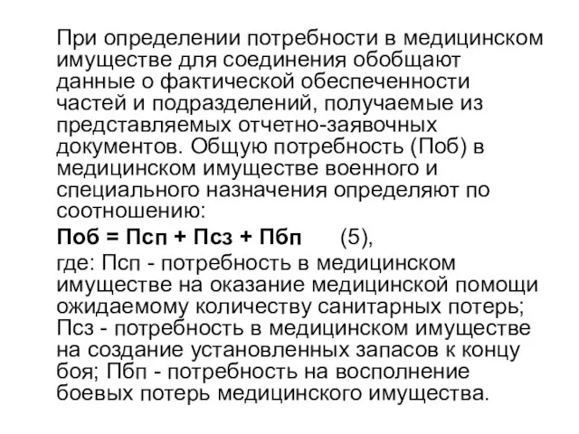 При определении потребности в медицинском имуществе для соединения обобщают данные о фактической