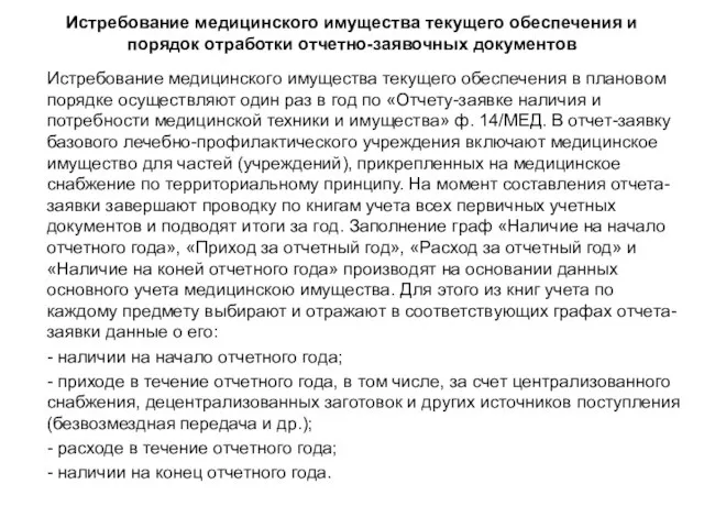 Истребование медицинского имущества текущего обеспечения и порядок отработки отчетно-заявочных документов Истребование медицинского