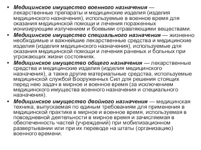 Медицинское имущество военного назначения — лекарственные препараты и медицинские изделия (изделия медицинского