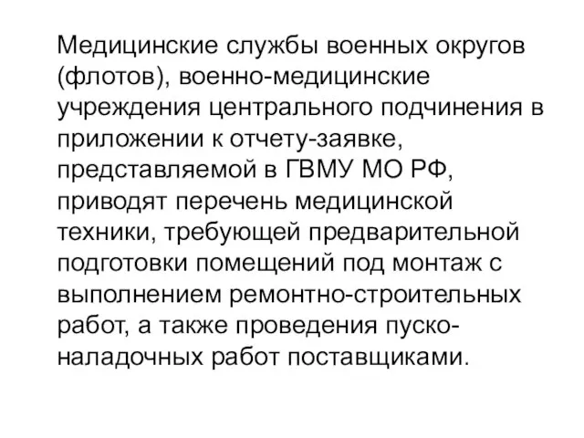 Медицинские службы военных округов (флотов), военно-медицинские учреждения центрального подчинения в приложении к