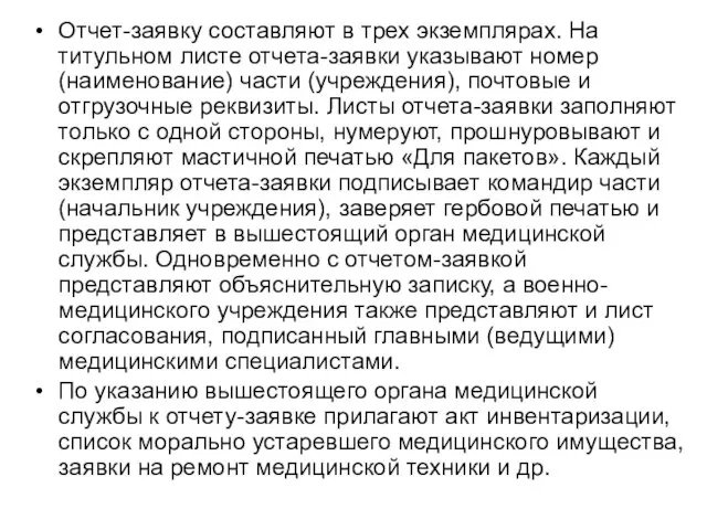 Отчет-заявку составляют в трех экземплярах. На титульном листе отчета-заявки указывают номер (наименование)