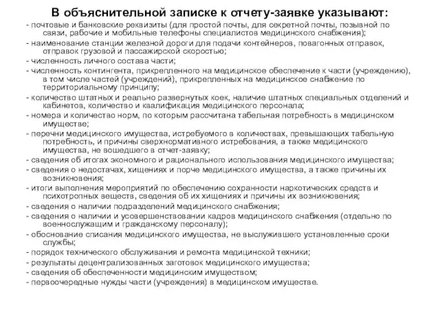 В объяснительной записке к отчету-заявке указывают: - почтовые и банковские реквизиты (для