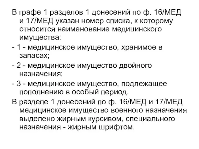 В графе 1 разделов 1 донесений по ф. 16/МЕД и 17/МЕД указан