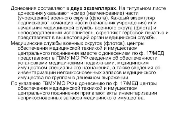 Донесения составляют в двух экземплярах. На титульном листе донесения указывают номер (наименование)