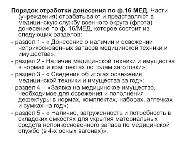 Порядок отработки донесения по ф.16 МЕД. Части (учреждения) отрабатывают и представляют в